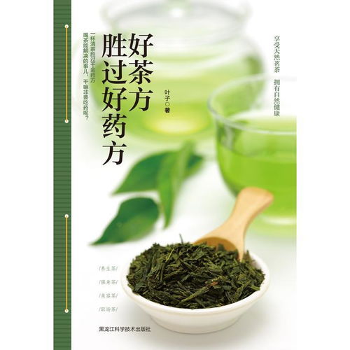 好茶方胜过好药方 书籍